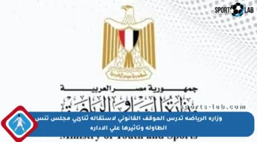 وزارة الرياضة تدرس الموقف القانوني لاستقالة ثنائي مجلس تنس الطاولة وتأثيرها على الإدارة